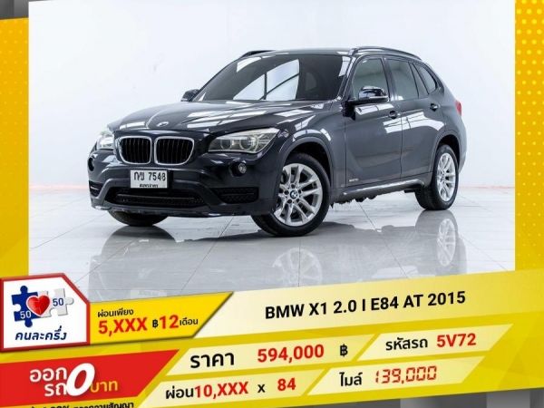2015 BMW X1 2.0i E84  ผ่อน 5,484 บาท 12เดือนแรก